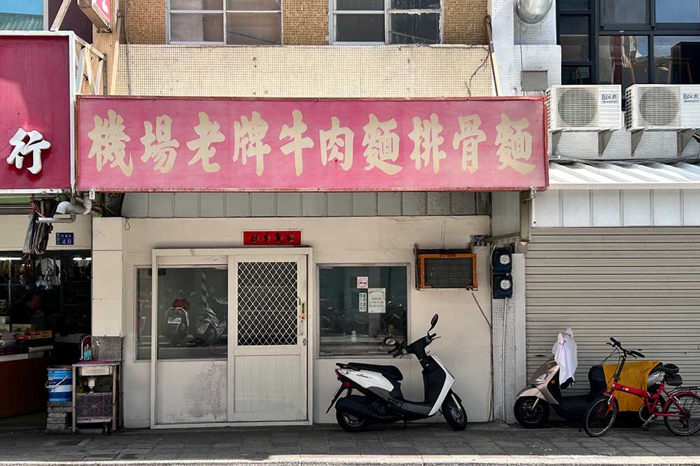 澎湖美食 - 機場老牌牛肉麵