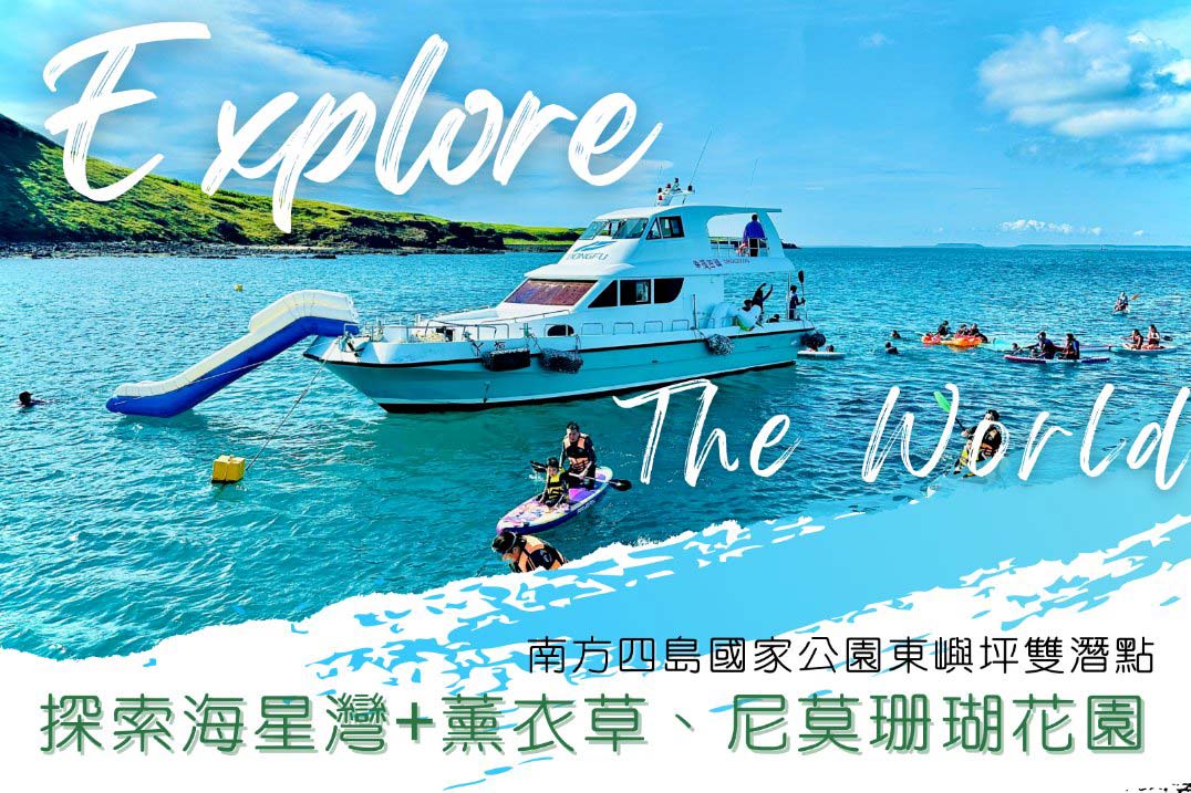 東嶼坪雙潛點探索